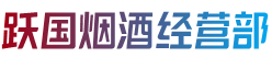 三台县烟酒回收:茅台酒,老酒,洋酒,虫草,烟酒,三台县跃国烟酒经营部