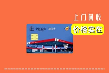 三台县回收加油卡