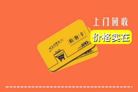 三台县回收购物卡